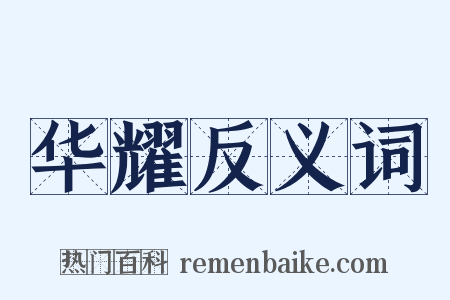 华耀反义词是什么意思的图片